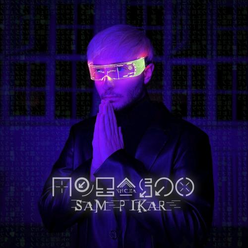 SAM PIKAR - Числа