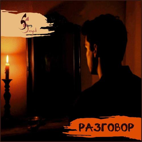 Sam Soyd - Разговор