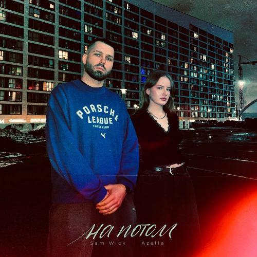 Sam Wick & Azelle - На потом