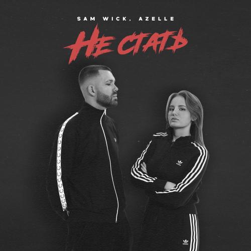 Sam Wick, Azelle - Не стать