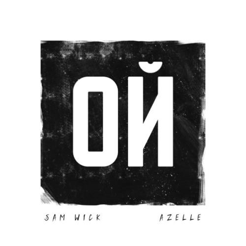 Sam Wick & Azelle - Ой