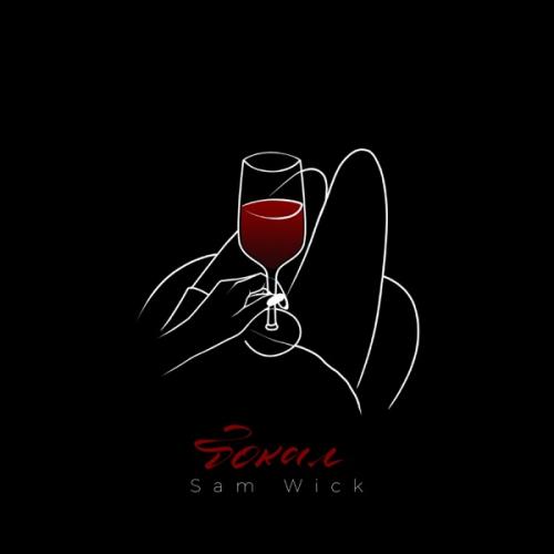 Sam Wick - Бокал