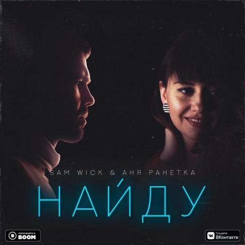 Sam Wick feat. Аня Ранетка - Найду