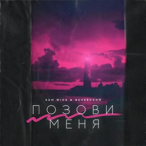 Позови Меня - Sam Wick feat. Эсчевский
