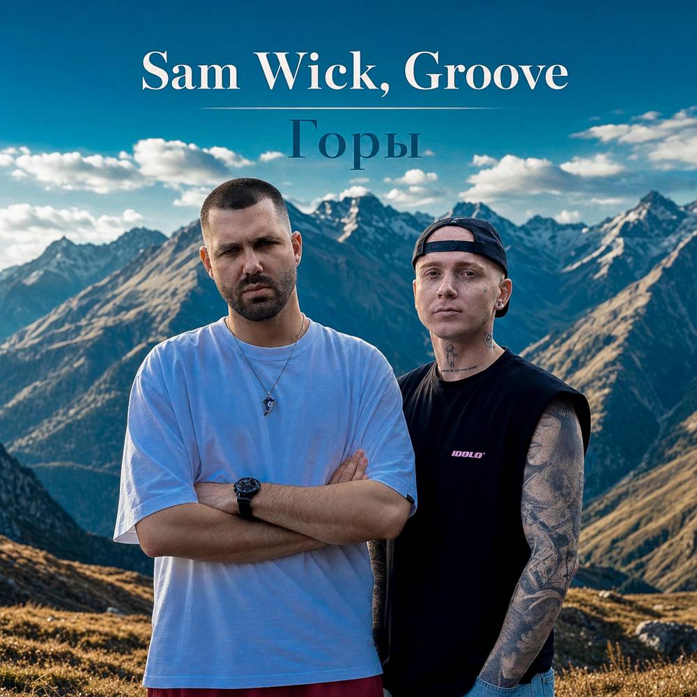 Горы - Sam Wick & Groove