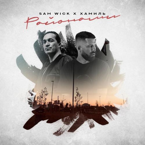 Sam Wick & Хамиль - Районами