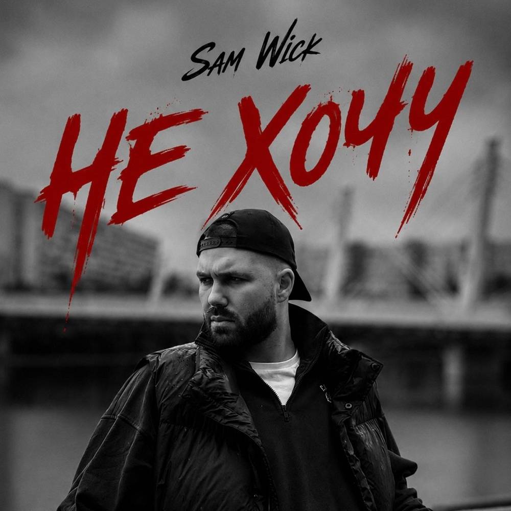 Не хочу - Sam Wick