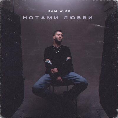 Нотами любви - Sam Wick
