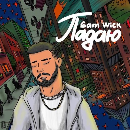 Падаю - Sam Wick