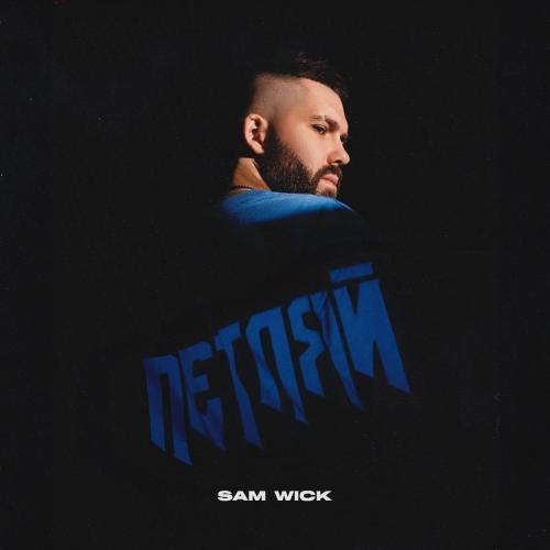 Петляй - Sam Wick
