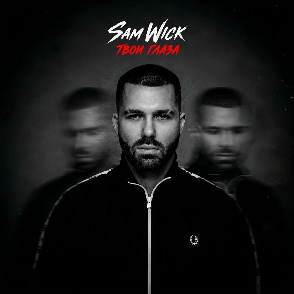 Твои глаза - Sam Wick