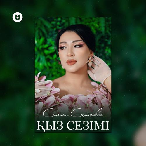 Самал Сқақова - Қыз сезімі