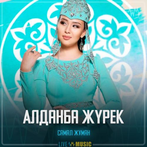 Алданба жүрек - Самал Жұман