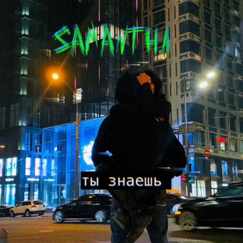 Samantha - Ты знаешь
