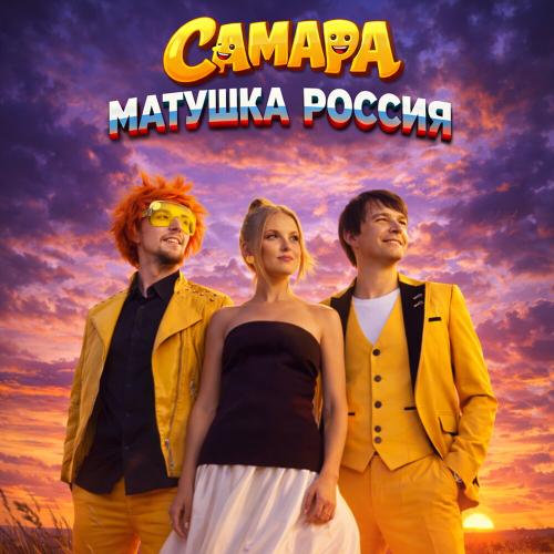 САМАРА - Матушка Россия