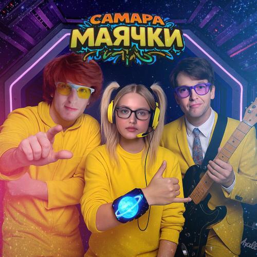 САМАРА - Маячки