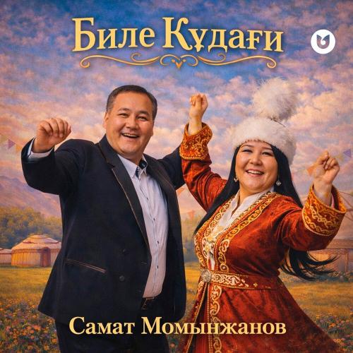 Самат Момынжанов - Биле құдағи