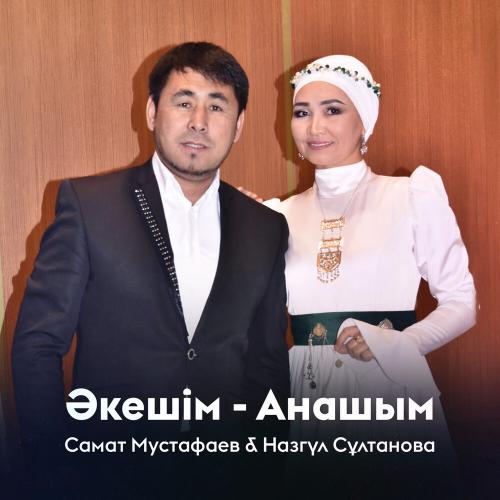 Самат Мустафаев, Назгүл Сұлтанова - Әкешім-Анашым