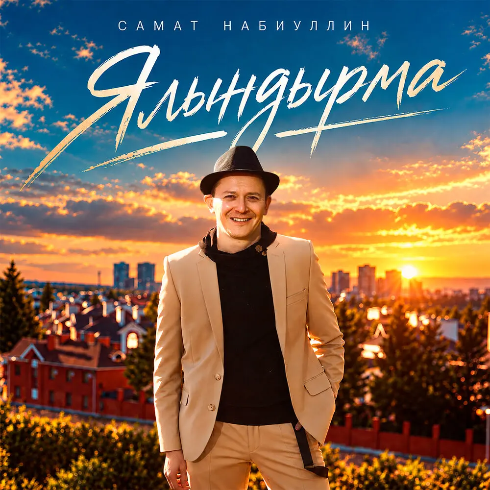 Ялындырма - Самат Набиуллин
