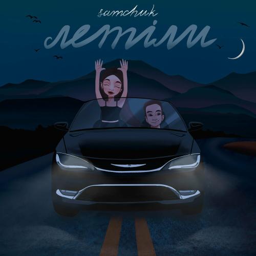Летіли - Samchuk