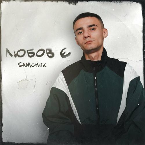 Samchuk - Заїду За Тобою