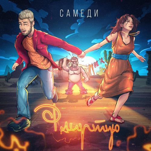 Самеди - Флиртую