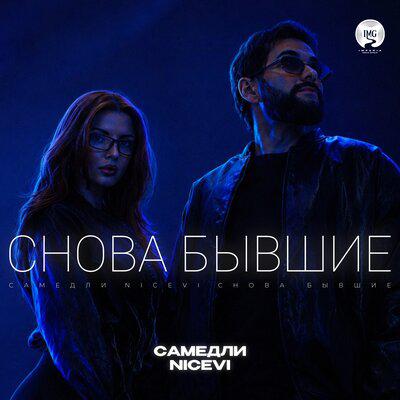 Снова бывшие - САМЕДЛИ, NiceVi