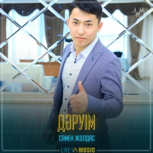 Самен Жолдас - Дәруім