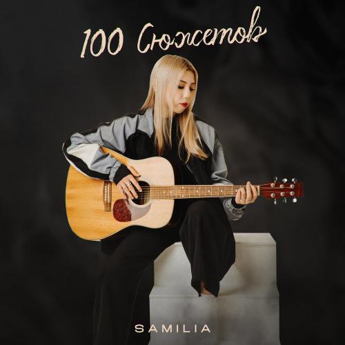 100 сюжетов - SAMILIA