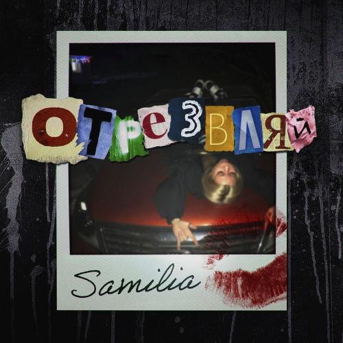 Отрезвляй - SAMILIA