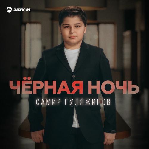Чёрная Ночь - Самир Гуляжинов