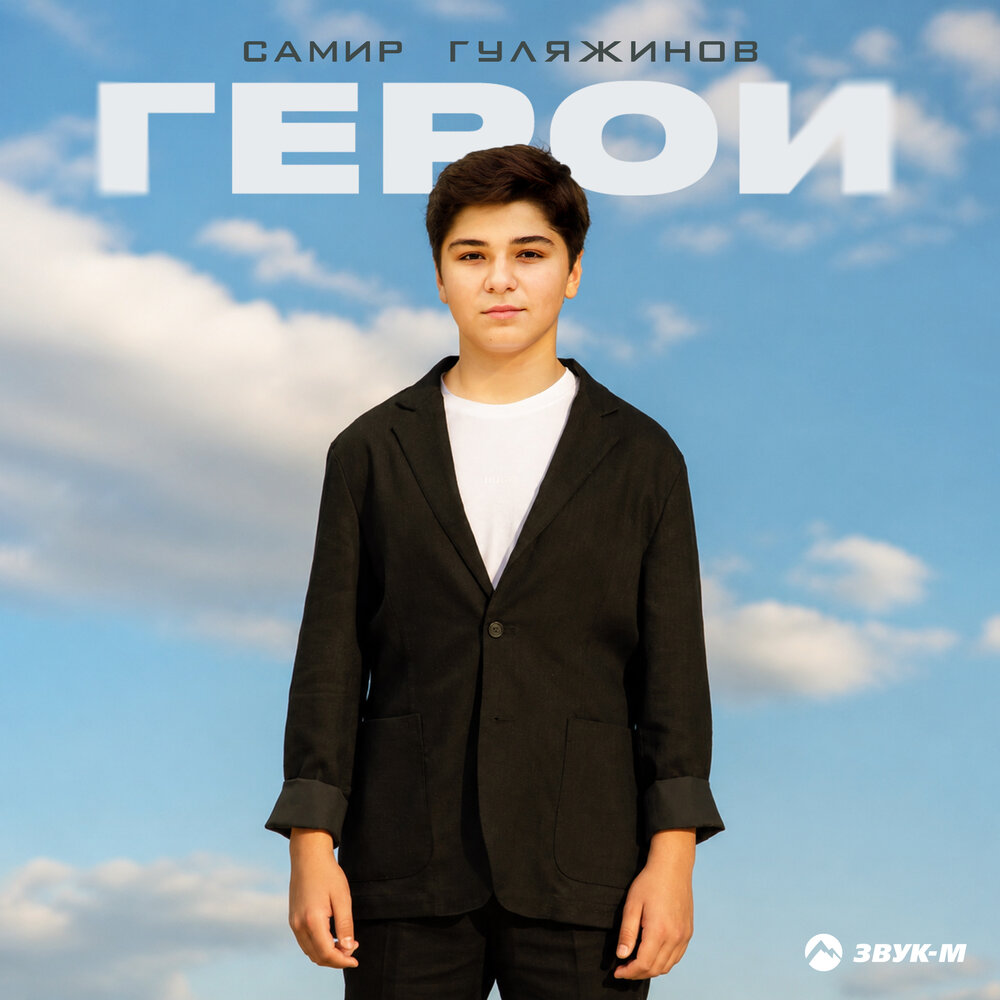 Герои - Самир Гуляжинов