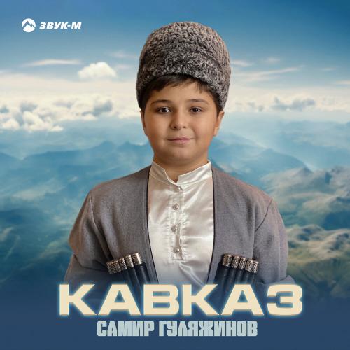 Кавказ - Самир Гуляжинов
