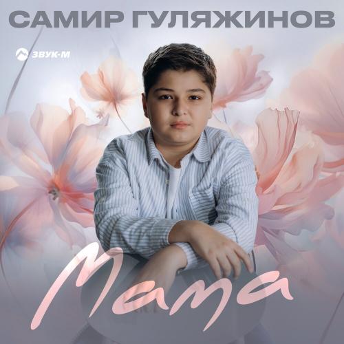Мама - Самир Гуляжинов