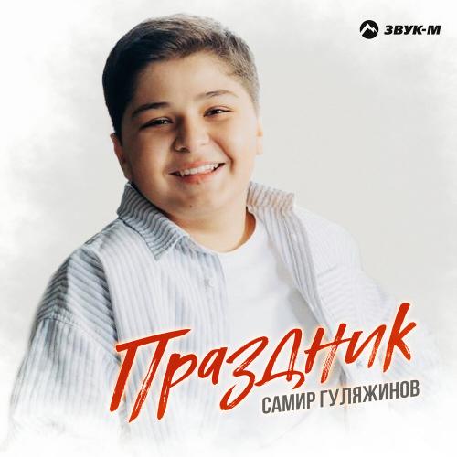 Праздник - Самир Гуляжинов