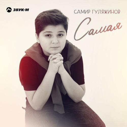 Самая - Самир Гуляжинов