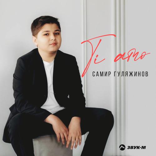 Ti Amo - Самир Гуляжинов