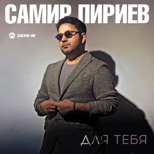 Для Тебя - Самир Пириев