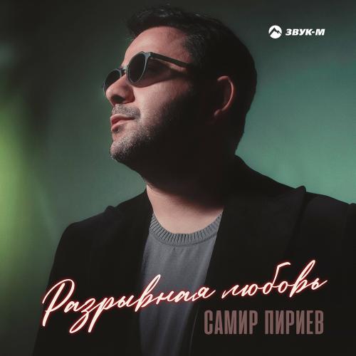 Разрывная Любовь - Самир Пириев