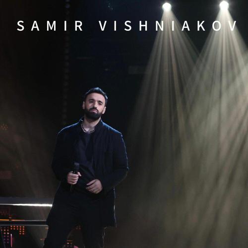 Samir Vishniakov - Босоногий мальчишка