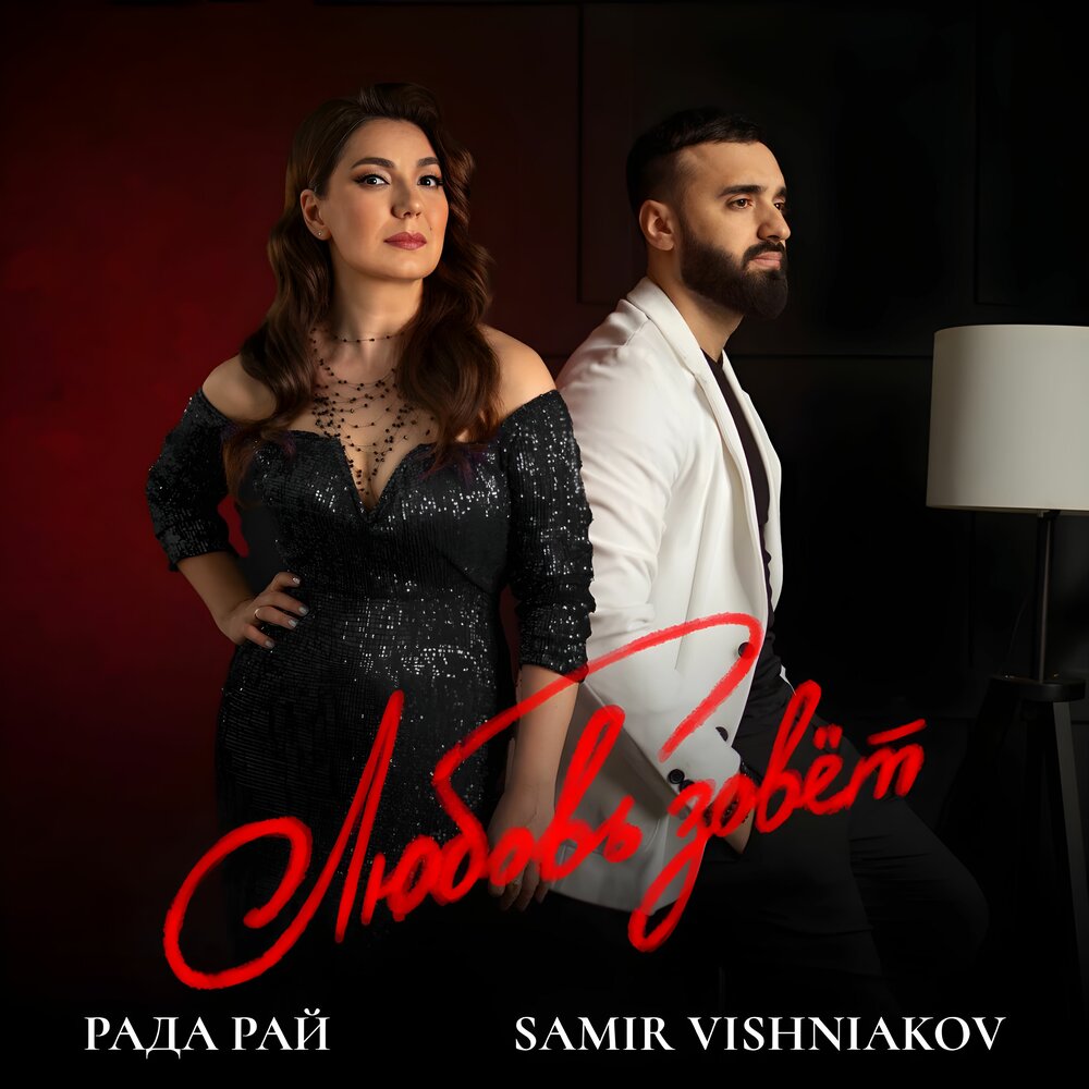 Любовь зовёт - Samir Vishniakov, Рада Рай