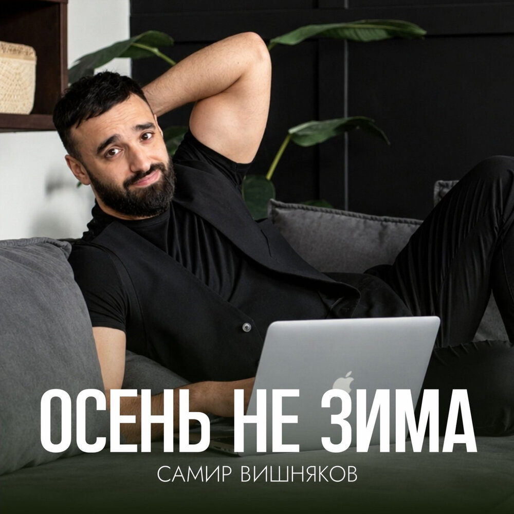 Осень не зима - Самир Вишняков