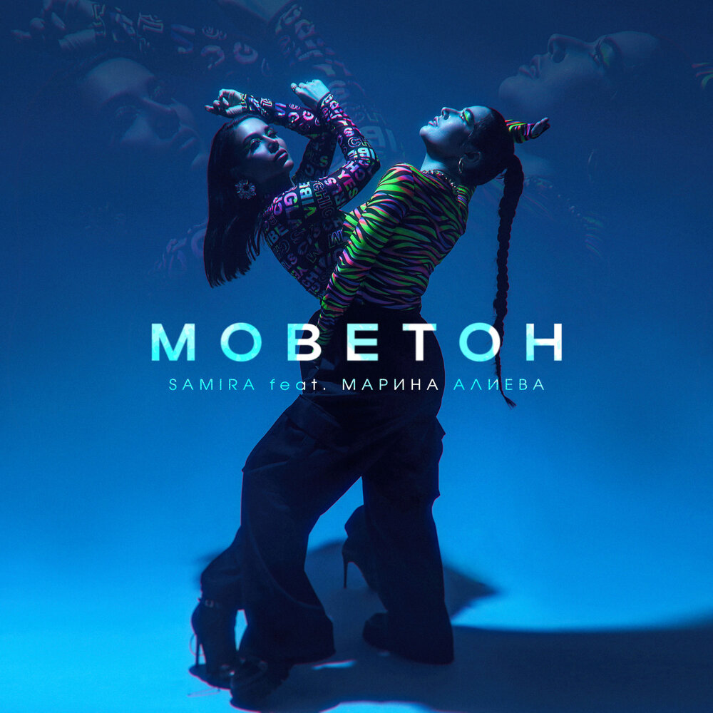 Моветон (feat. Марина Алиева) - SAMIRA, Марина Алиева