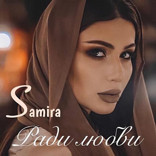Samira - Ради Любви