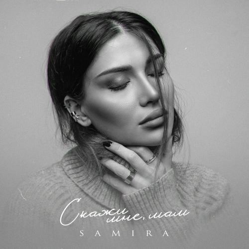 Samira - Скажи Мне Мам