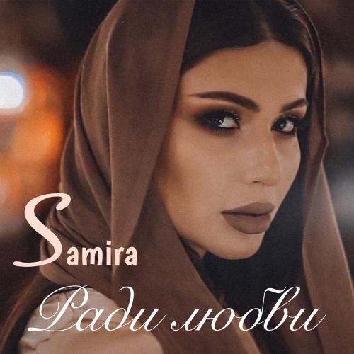 Спасибо мама - Samira