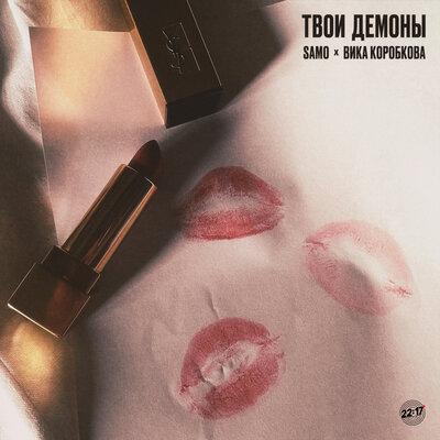 Samo feat. Вика Коробкова - Твои Демоны