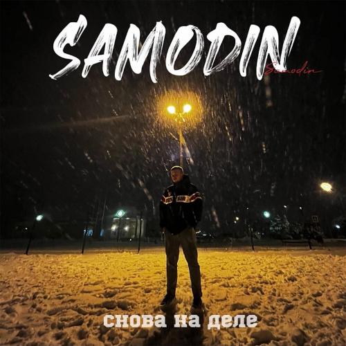 SAMODIN - Снова На Деле