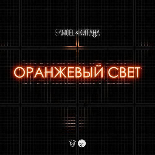Samoel feat. Китана - Оранжевый Свет