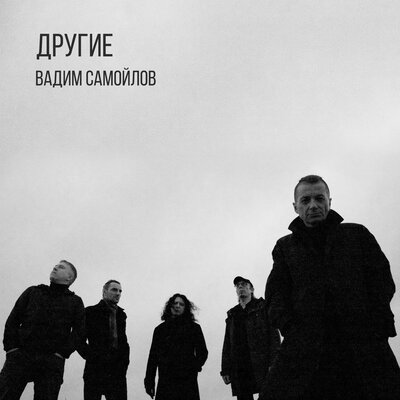Другие - Самойлов Вадим, Агата Кристи